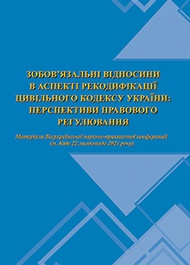 Зобов’язальні відносини в аспекті рекодифікації Цивільного кодексу України: перспективи правового регулювання