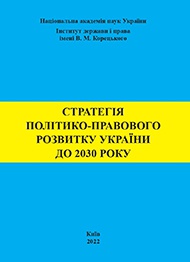 Стратегія політико-правового розвитку України до 2030 року